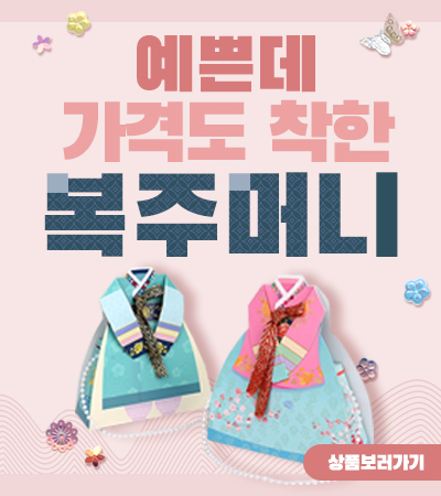 복주머니 모음