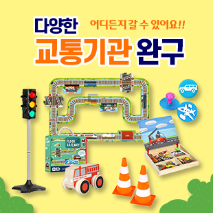 교통기관 교구/완구