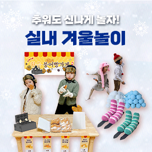 실내 겨울 놀이