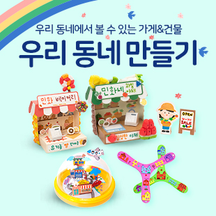 우리 동네 만들기