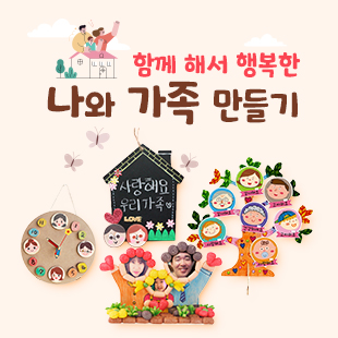 나와 가족 만들기