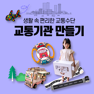 교통기관 만들기