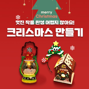 크리스마스 만들기