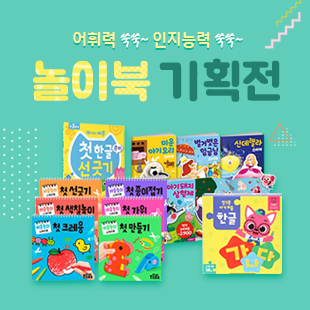 신학기 추천 놀이교재