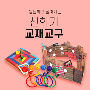 신학기 교재교구