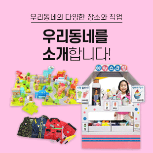 우리 동네 역할놀이