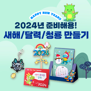 2024 청룡만들기