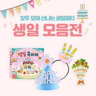생일 선물 모여라