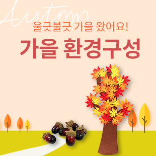 가을 환경구성