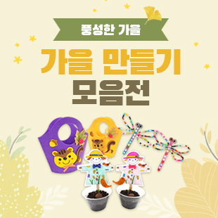 가을 만들기