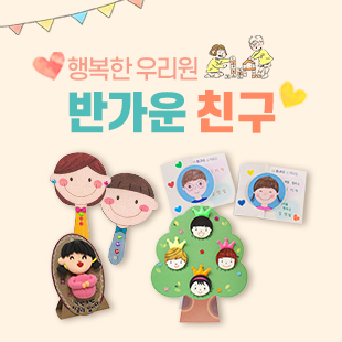 우리원과 친구 만들기