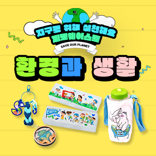 환경과 생활 만들기