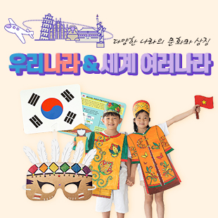 우리나라/세계여러나라 만들기
