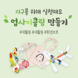 환경을 생각하는 에코백만들기
