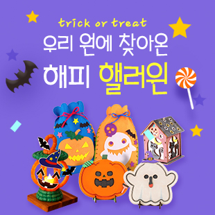 할로윈 만들기