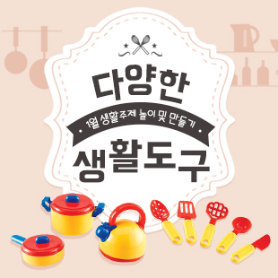 생활도구 만들기&교구