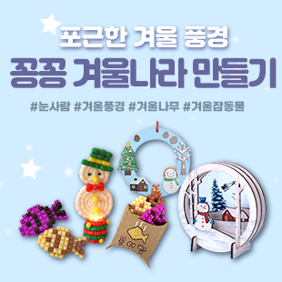 겨울만들기